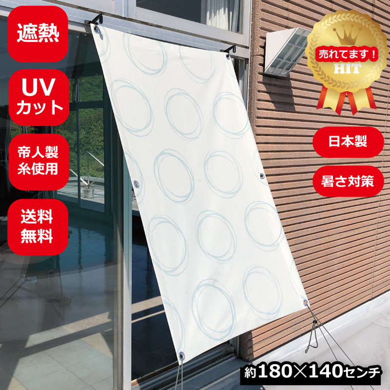 楽天市場 8月末迄値下げ 日よけ シェード 約180 0センチ 日射熱 紫外線をカット はっ水 遮熱 撥水 テイジン 素材 ロングセラー 安心 Uv 送料無料 人気 おしゃれ テイジン Teijin お買い得 お得 明るい サンシェード サン シェード サンストップ テラス ベランダ 全6