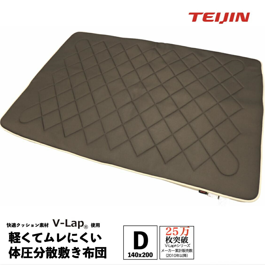 12474円 柔らかな質感の テイジン公式 正規品 軽量敷き布団 D ダブル 140x200cm V-Lap R 使用 ブラウン 日本製  持ち運びラクラク 体圧分散 足腰を支える 通気性に優れる ムレにくい リバーシブル 帝人グループ直販 検索は vlap敷布団 V Lap敷布団  TEIJIN 帝人