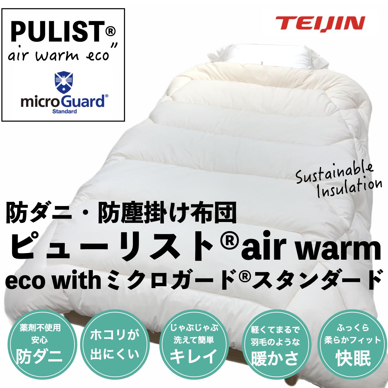 楽天市場 ポイント15倍 ピューリスト R Air Warm Eco With ミクロガード R スタンダードｓ150x210cm ベージュ 日本製 テイジン 掛布団 かけ布団 かけふとん 帝人 防ダニ ホコリが出にくい ジャブジャブ洗える 高級羽毛並みの暖かさ 無臭 送料無料 株式会社テクセット