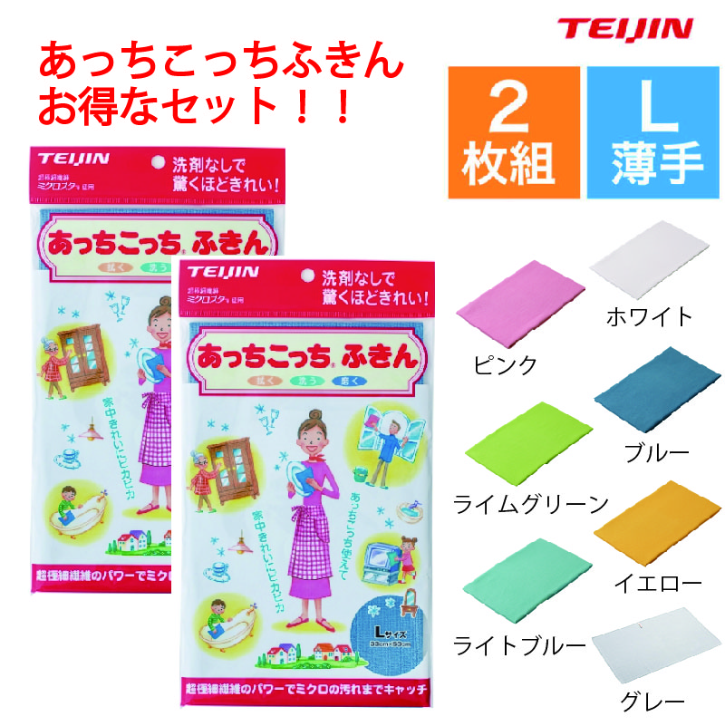 アウトレット☆送料無料】 掃除 Mサイズ あっちこっち 万能 お掃除グッズ 2枚セット 帝人グループ企業直販 あっちこっちふきん ベージュ  アッチコッチ 日本製 ふきん 薄手 R キッチン消耗品