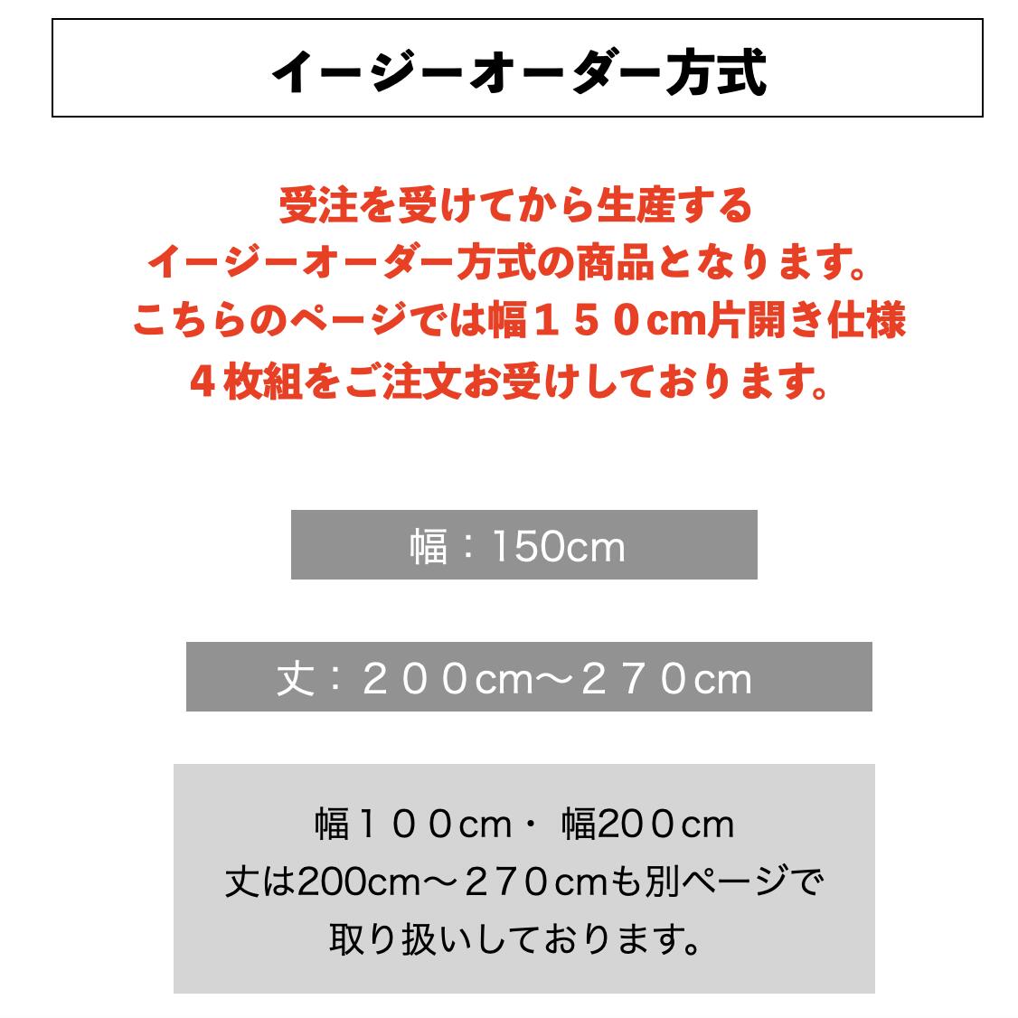 イージーオーダーカーテン 遮光1級 ４枚セット丈5ｃｍ刻み テイジン 外から見えにくい遮熱レースカーテンx2枚3層フィルムコーティングx2枚 R Ecolier エコリエ 使用