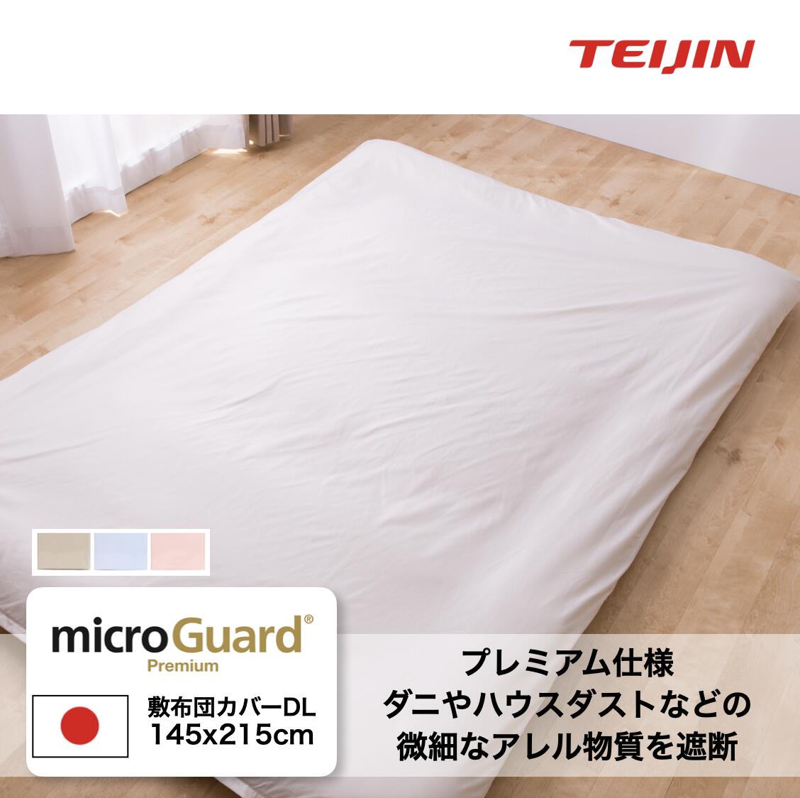 テイジン ミクロガード (R) プレミアム 敷布団カバー ダブル ロング 145X215cm 全3色 日本製 防ダニ シーツ 敷布団用 TEIJIN 帝人 ノンダスト 薬剤不使用 ダニ通過率0%生地使用 花粉 ホコリ ハウスダスト対策 洗濯機で洗える ウオッシャブル 花粉がつきにくく落ちやすい