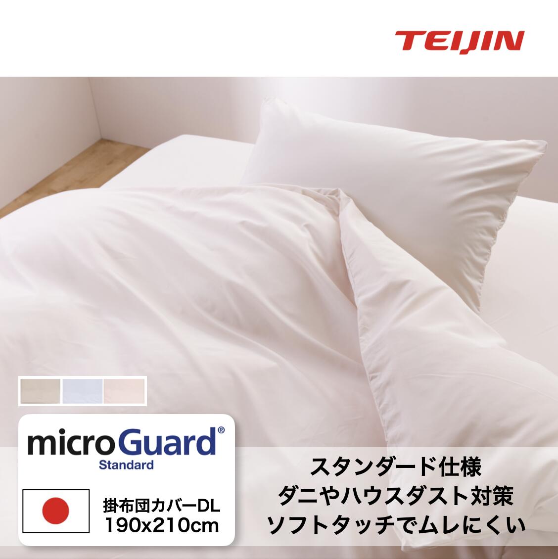 ダブル 寝具 ダニの侵入を防止 安心 ロング ダニ Teijin 190x210cm 洗濯機で洗える テイジン 防ダニ Teijin 柔らかな風合い ミクロガード 掛け布団カバー 日本製 スタンダード 帝人 公式 ハウスダスト対策の決定版 シーツ R テイジン ノンダスト ロングセラー商品 ダブル 寝具 ダニの侵入を防止 安心 ロング ダニ Teijin 190x210cm 洗濯機で洗える テイジン 防ダニ Teijin 柔らかな風合い ミクロガード 掛け布団カバー 日本製 スタンダード 帝人 公式 ハウスダスト対策の決定版 シーツ R テイジン ノンダスト ロングセラー商品