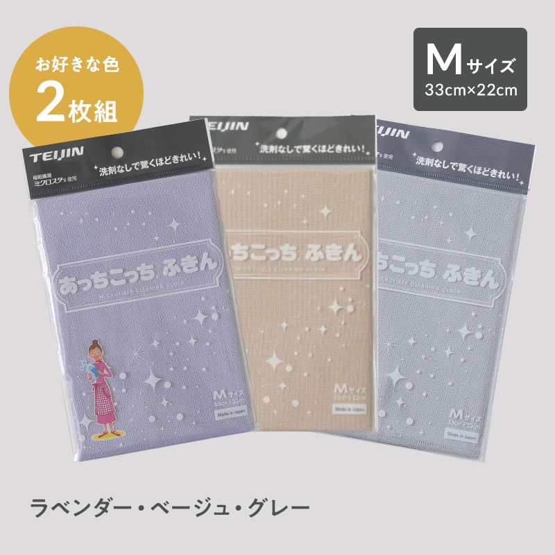 楽天市場】【Lサイズ5枚組】 あっちこっち (R) ふきん 新パッケージ テイジングループ直販 日本製 テイジン 帝人 あっちこっちふきん 洗剤いらず  経済的 きれいに拭ける お掃除 大人気お掃除商品 高性能 高品質 人気 ふきん 掃除 アッチコッチ 送料無料 グレー ベージュ ...