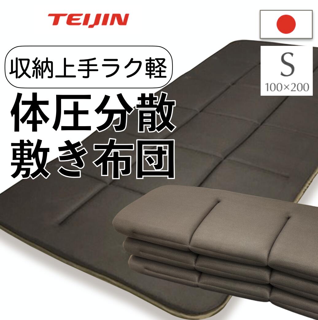 最大57％オフ！ テイジン公式 正規品 軽量敷き布団 ラク軽 S シングル 100x200cm V-Lap R 使用 ブラウン 日本製  持ち運びラクラク 軽量 体圧分散 足腰を支える ムレにくい 大人気V-Lap 敷布団シリーズ 収納性にこだわり 省スペース リバーシブル 引っ越し  一人暮らし便利 ...