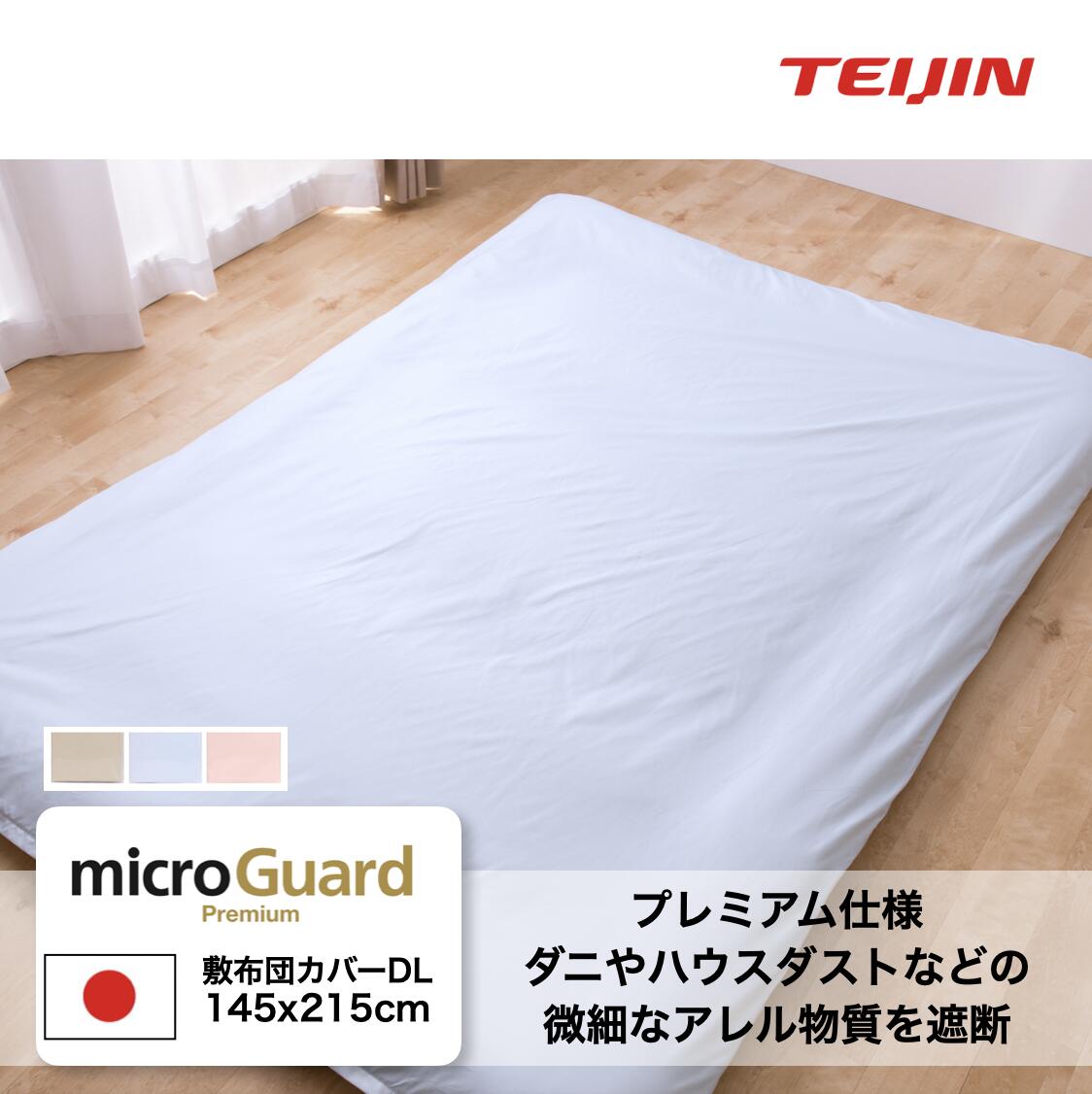 品質は非常に良い ミクロガード プレミアム 敷布団カバー シングル 105X215cm 全3色 日本製 テイジン 帝人 TEIJIN 防ダニ シーツ  敷布団用 ノンダスト 防ダニ薬剤不使用 ダニ通過率0%生地花粉 ホコリハウスダスト対策 ウオッシャブル 洗濯機で洗える 花粉対策 静電気軽減 ...