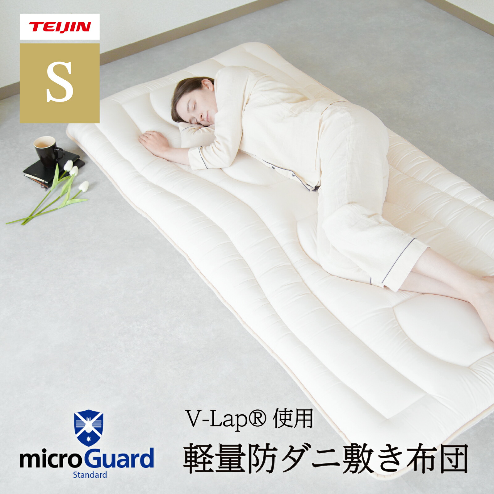 TEIJIN テイジン V-lap軽量敷布団 スゴ軽2 最新バージョン