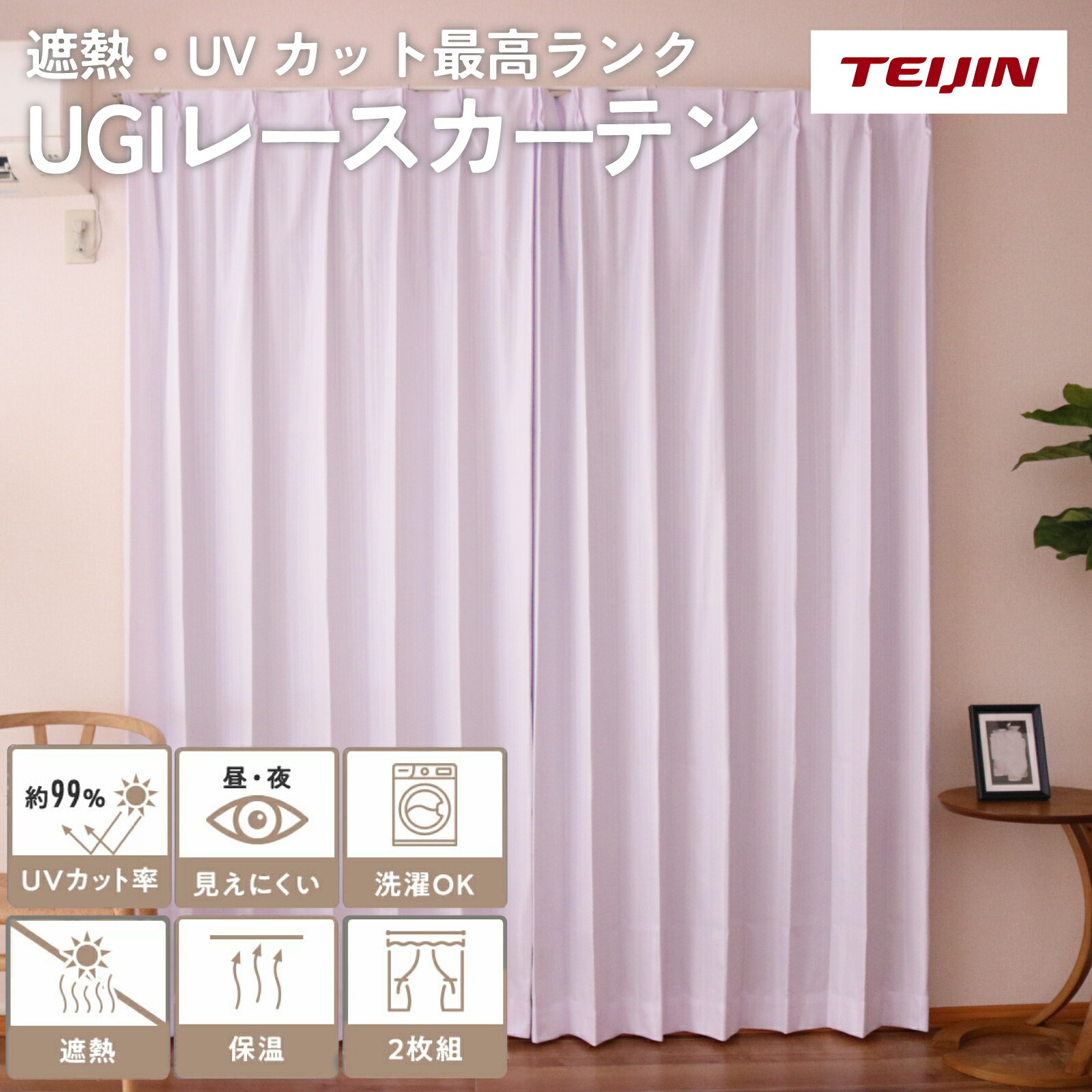 楽天市場】【 テイジン 公式】 省エネ 節電 UGI プレミアム レースカーテン 100×108cm 2枚組 ホワイト 紫外線を99％カット  高級感のあるラメ糸入り しっかり厚み 遮熱 断熱 保温 遮像 日焼け防止 日本製 紫外線対策の決定版 1階 プライバシー対策 : テイジングループ直営  ...