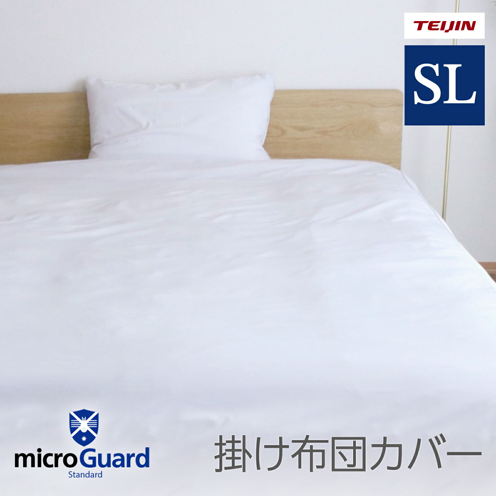 【 テイジン 公式】 掛け布団カバー ミクロガード スタンダード シングル 150×210 cm ダブル 190×210 cm クイーン 210×210 cm 全4色 日本製 洗える 防ダニ シーツ ノンダスト 薬剤不使用 花粉 ホコリ ハウスダスト 対策 安心 安全