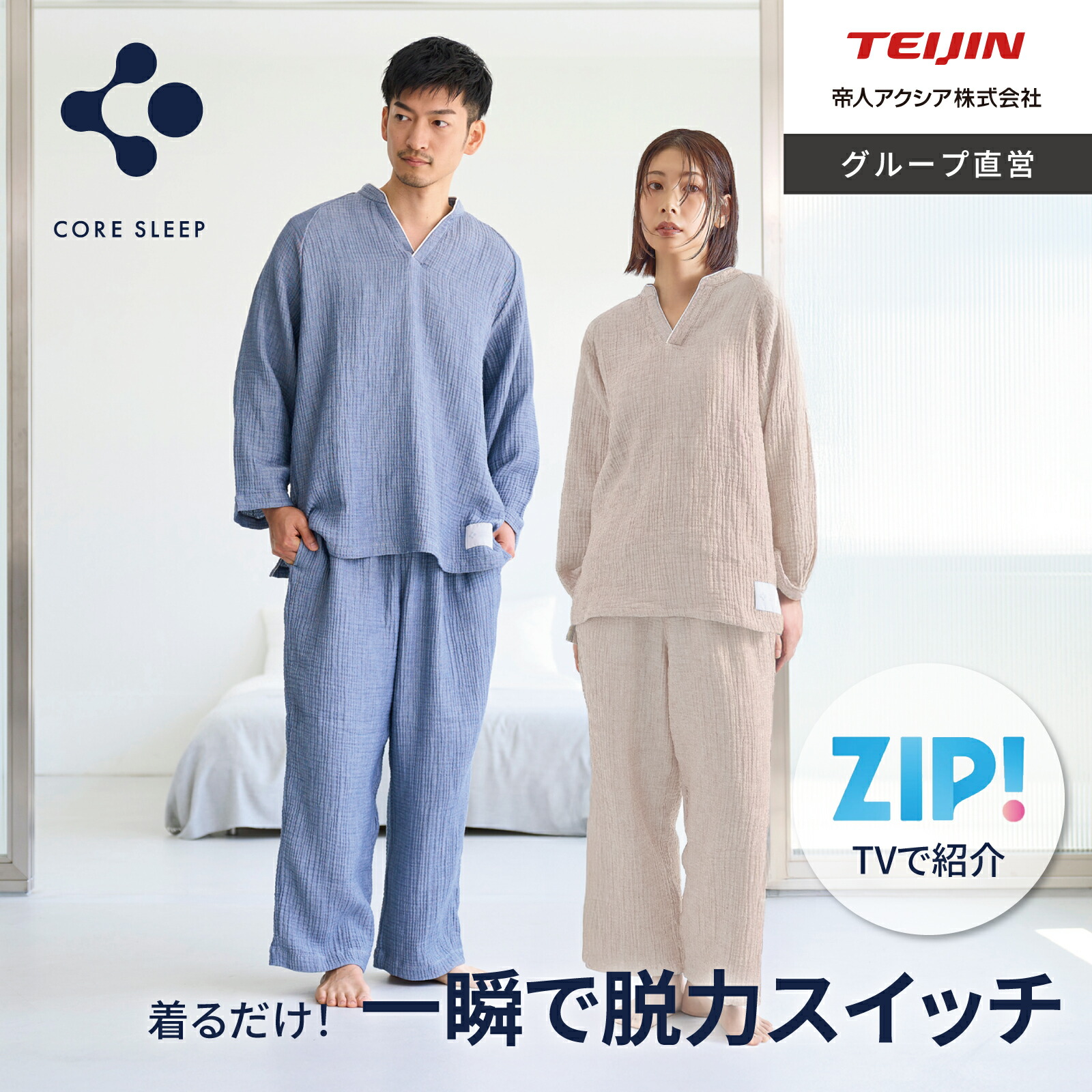 【ZIPで紹介】【 テイジン 公式】 コアスリープ 綿 100% メンズ レディース ユニセックス 上下セット スリープウェア パジャマ プルオーバー CORE SLEEP 脱力スリープ 長袖 長ズボン ルームウェア 部屋着 脱力睡眠 通気性 吸収拡散 着心地 快適 休養 快眠 速乾 ガーゼ