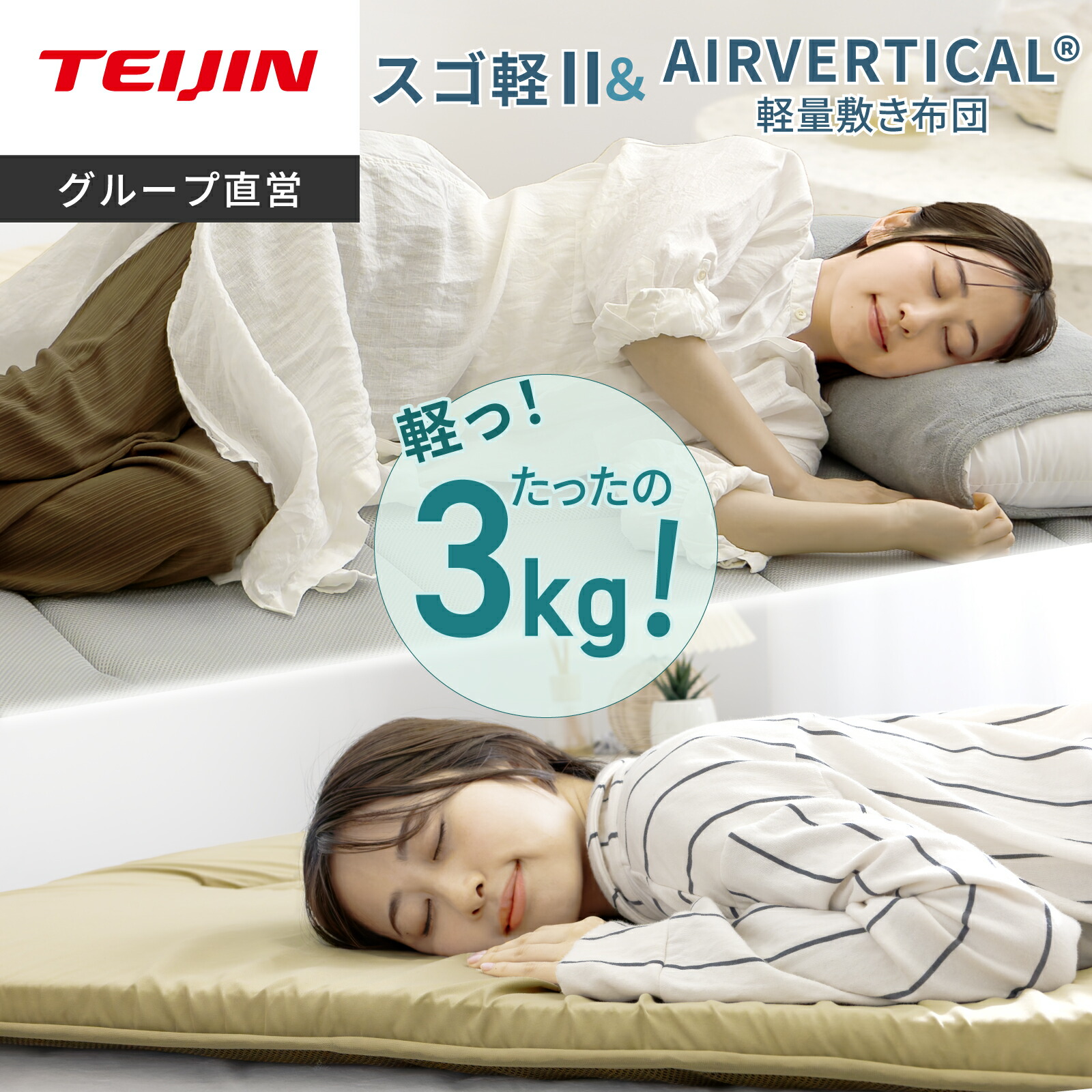 【 テイジン 公式】 敷布団 スゴ軽2 AIRVERTICAL 軽量敷布団 コンパクト クリーン シングル 車中泊 マット 100×200 V-Lap 使用 超軽量 軽量 軽い ムレにくい 体圧分散 日本製 国産 通気性 収納 硬め 腰痛 抗菌 防臭 防ダニ 14,454円