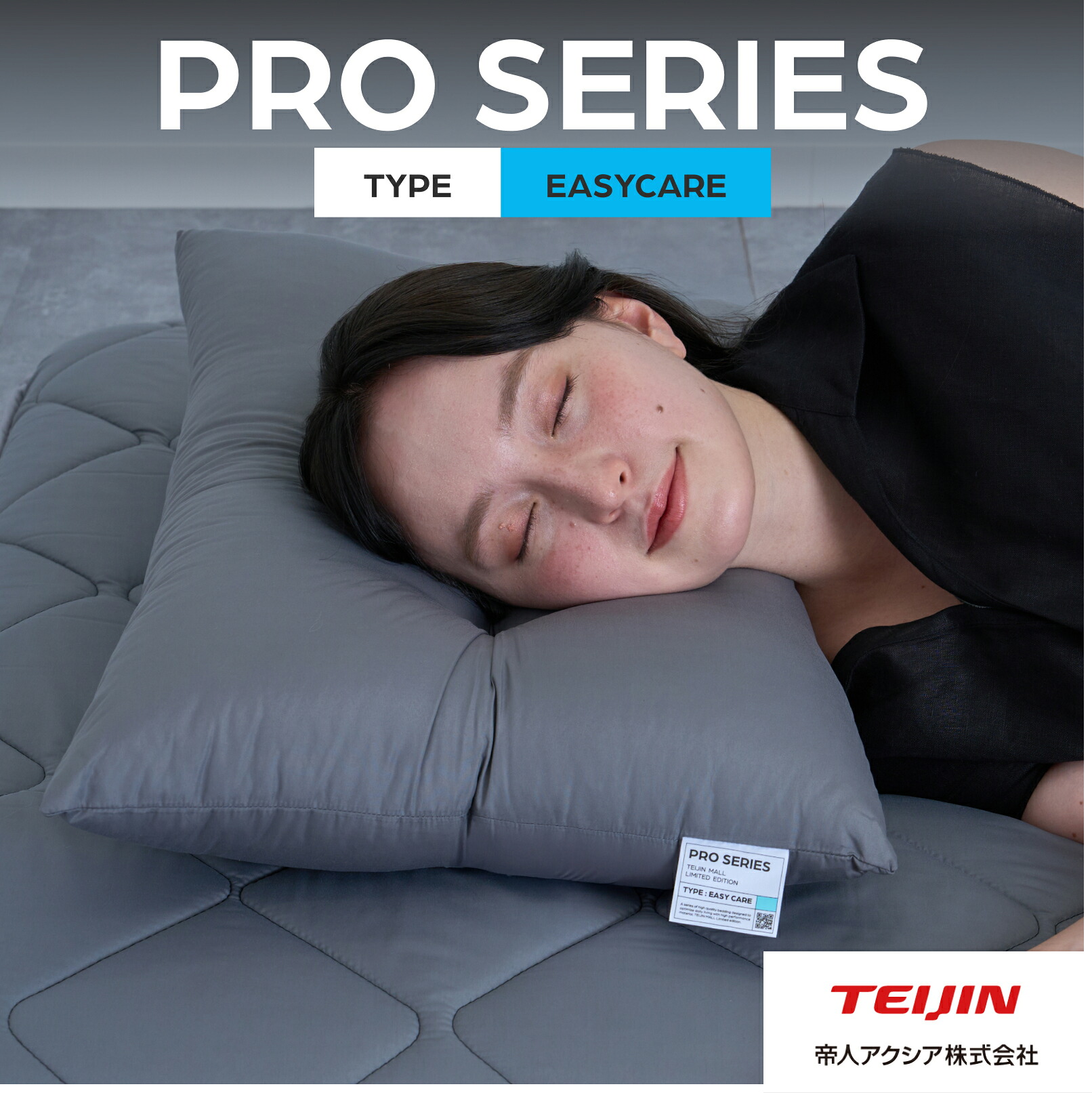 ＼新商品／【 テイジン 公式】 まくら 約43×63cm PROシリーズ EASYCARE 枕 ダークグレー 洗える 洗濯可能 防ダニ ボリューム まもらいふ 国産 日本製