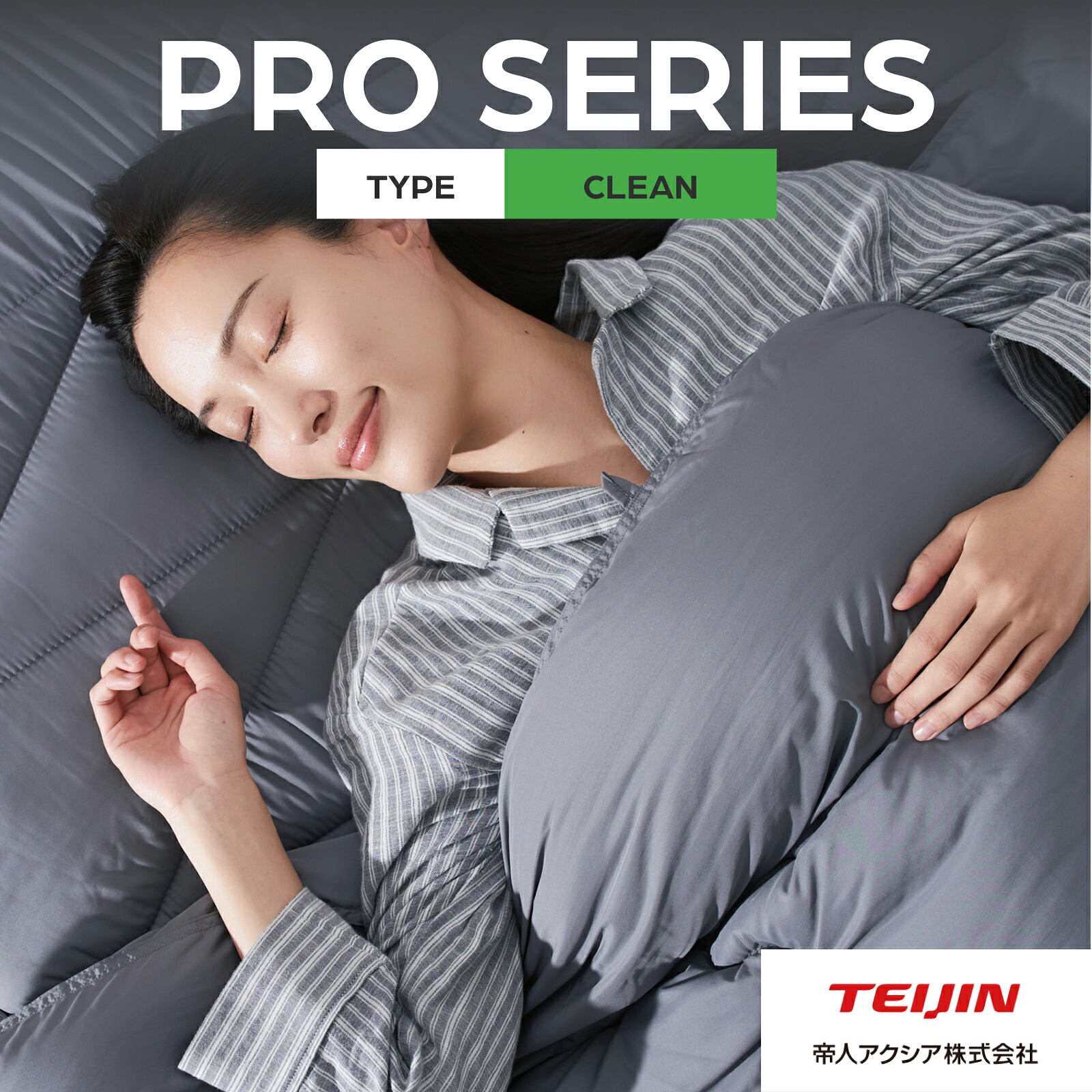 ＼新商品／ 【 テイジン 公式】 掛布団 PRO SERIES CLEAN シングル セミダブル ダブル 防ダニ 抗菌 防臭 ボリューム 国産 日本製 軽量 吸水速乾 ダニ オールシーズン ダークグレー アクフィット｜テイジン公式 店