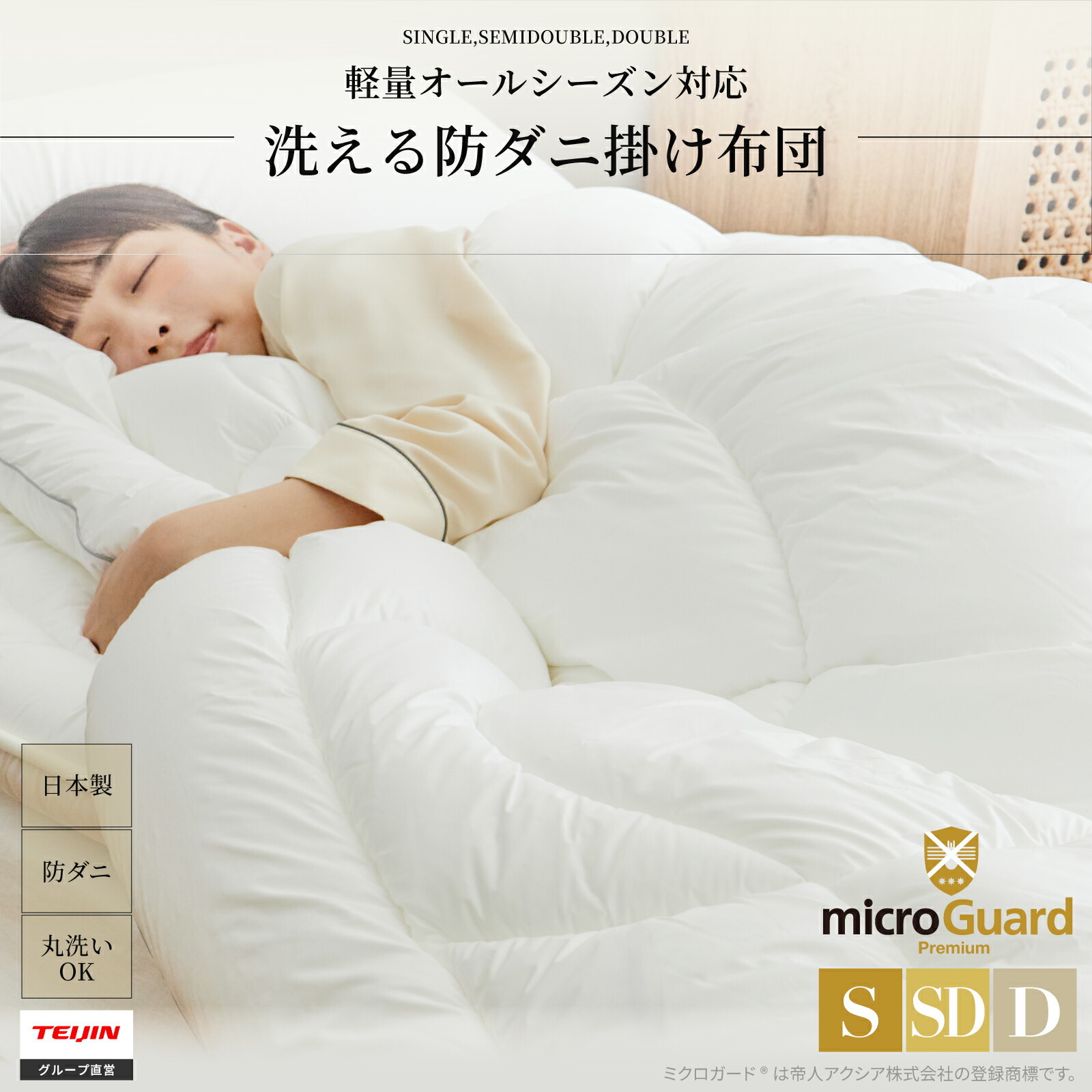 【 テイジン 公式】 洗える 防ダニ 掛け布団 シングル 150&times;210cm ミクロガードプレミアム セミダブル 170&times;210cm ダブル 190&times;210cm 日本製 国産 軽い 軽量 暖かい 洗濯可能 ダニ ハウスダスト ホコリ 中わた ムレない オールシーズン 一年中｜テイジン公式 店