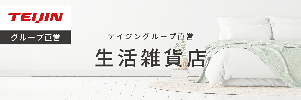 テイジングループ直営 生活雑貨店:帝人 ミクロガード(R)など帝人素材を使った商品を多数販売しております