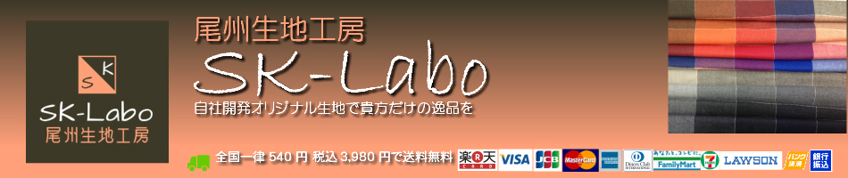 尾州生地工房　SK-Labo：毛織物の世界三大産地の一つ尾州で創業65年。自社企画生産生地をお届け。