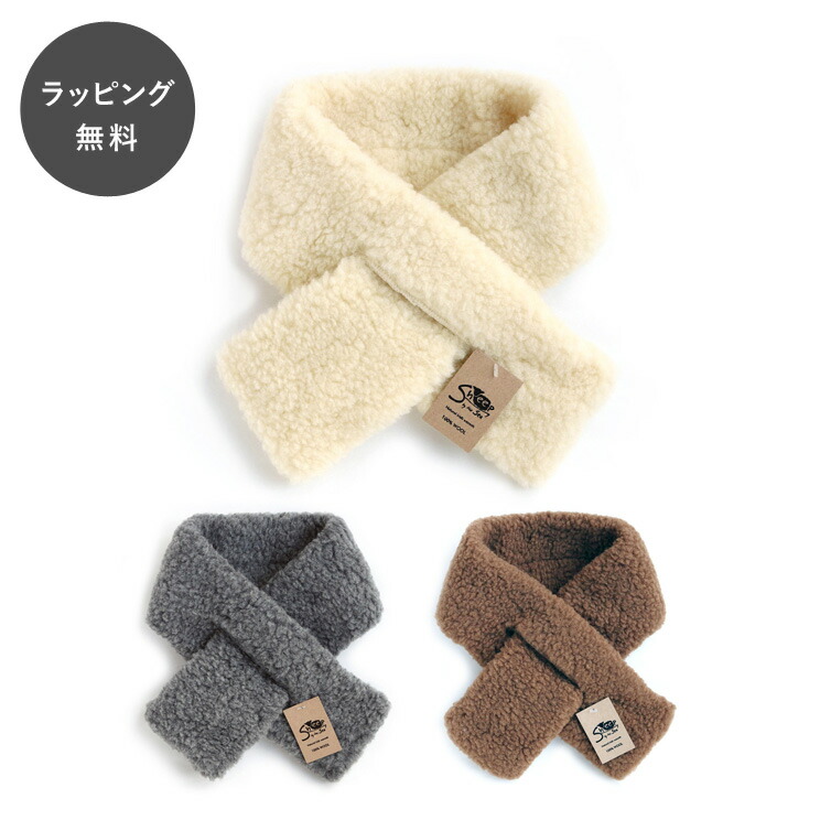 【12時までのご注文で当日出荷】シープバイザシー ボアティペット マフラー sheep by the sea 防寒 もこもこ ふわふわ あったか 差し込みマフラー