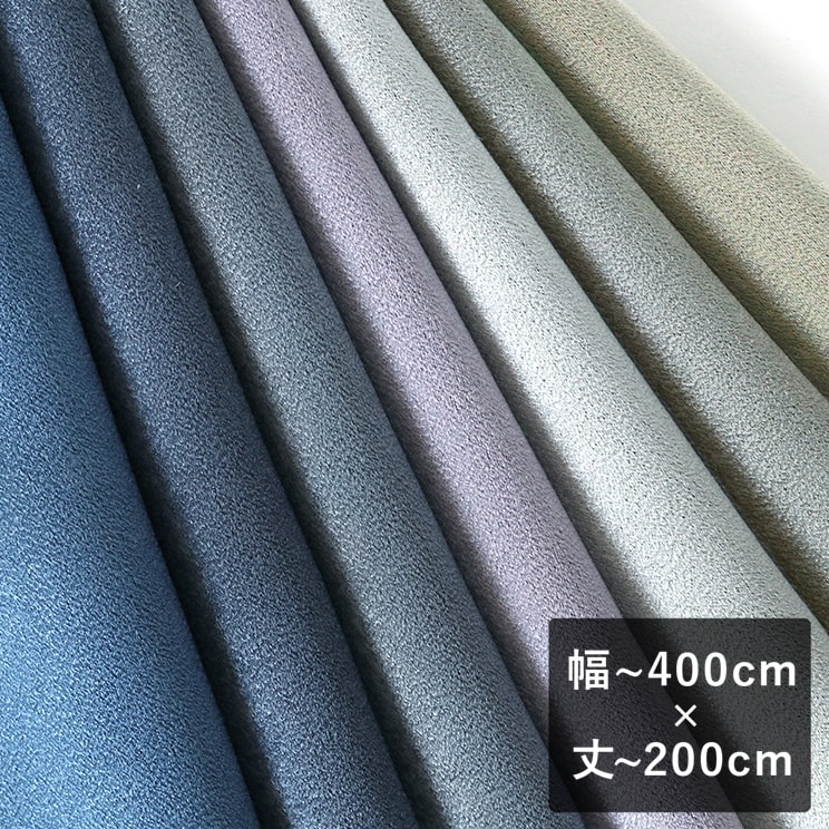 【平日7日以内に出荷】スミノエ ULife ユーライフ ドレープカーテン「U5257～U5263」 幅～400cm×丈～200cm