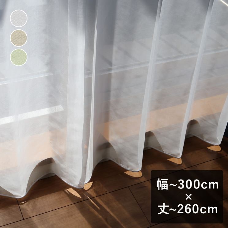 【平日6日以内に出荷】ボイルレースカーテン「Rothy ルーシー」 幅～300cm×丈～260cm シームレス 継ぎ目なし 裾巻きロック