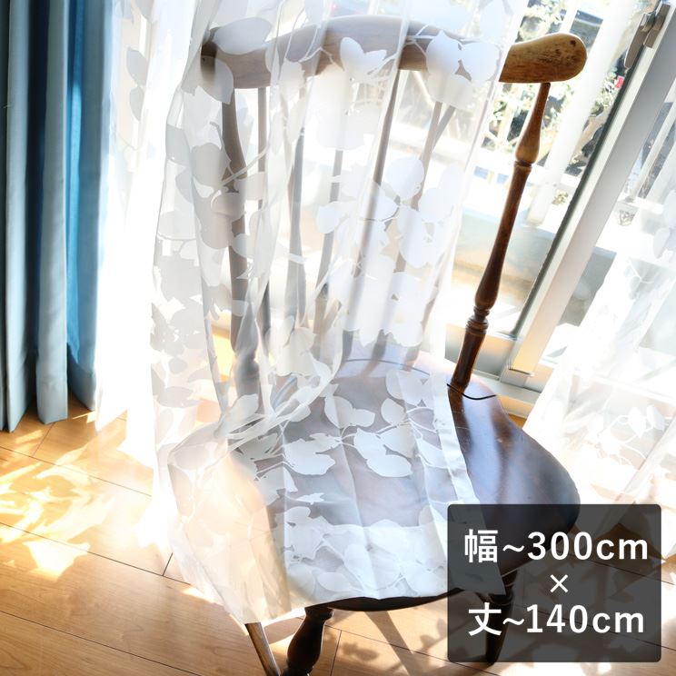 【平日6日以内に出荷】オパールレースカーテン「Dorris ドリス ホワイト」 幅～300cm×丈～140cm