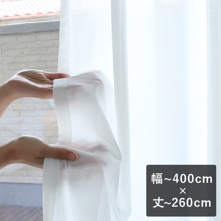 【平日6日以内に出荷】ボイルレースカーテン「シルフィ」 幅～400cm×丈～260cm 25,696円