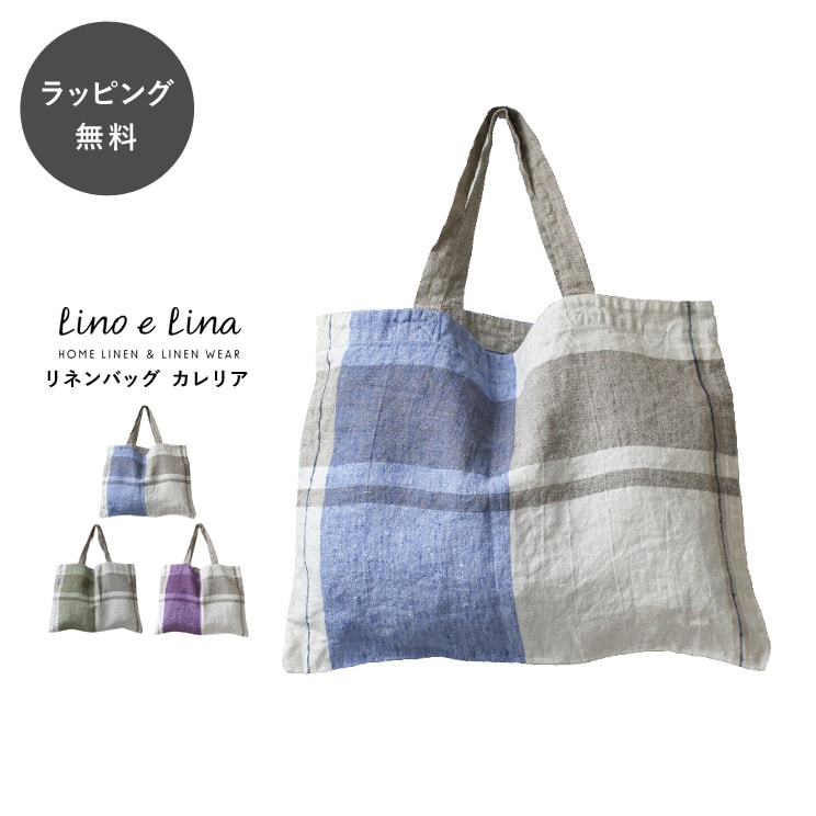 【12時までのご注文で当日出荷】リネン バッグ カレリア Lino e Lina リーノ・エ・リーナ リーノエリーナ