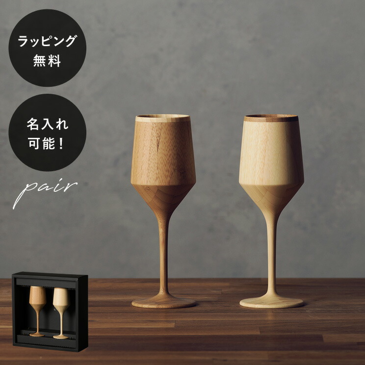 【平日10日以内に出荷】名入れ 木製グラス リヴェレット シェリーべッセル RIVERET ＜ペア＞ セット イニシャル 名前入り 食器 割れない 軽量