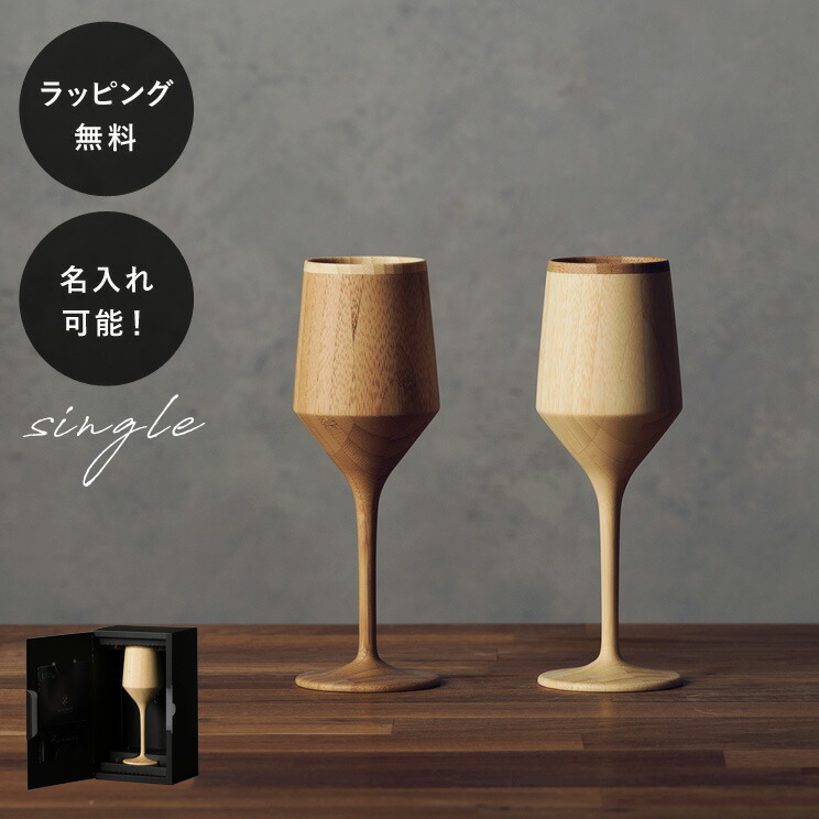 【平日10日以内に出荷】名入れ 木製グラス リヴェレット シェリーべッセル RIVERET ＜単品＞ イニシャル 名前入り 食器 割れない 軽量