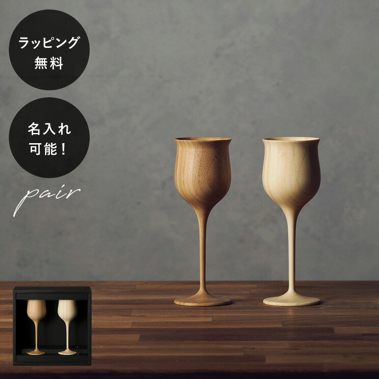 【平日10日以内に出荷】名入れ 木製ワイングラス リヴェレット ワインベッセル RIVERET ＜ペア＞ セット イニシャル 名前入り 食器 割れない 軽量