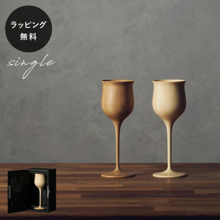 【平日10日以内に出荷】木製ワイングラス リヴェレット ワインベッセル RIVERET ＜単品＞ 食器 割れない 軽量