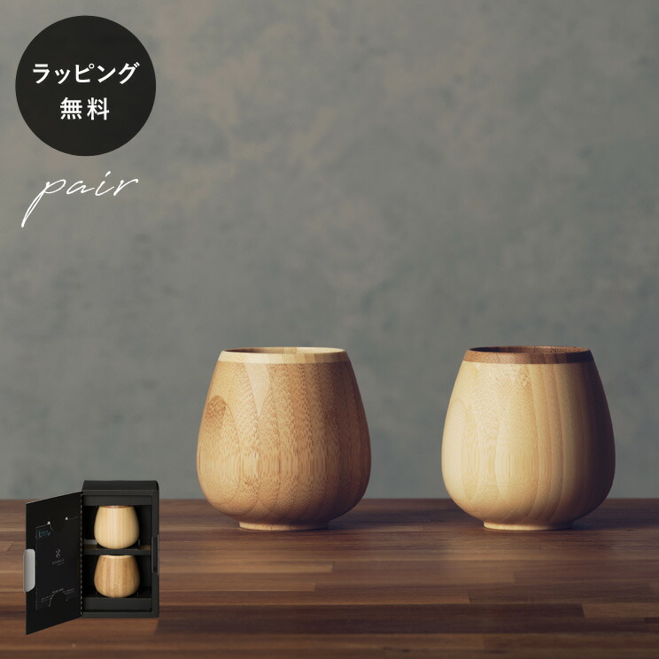 【平日10日以内に出荷】木製グラス リヴェレット ロッキングベッセル RIVERET ＜ペア＞ セット 食器 割れない 軽量