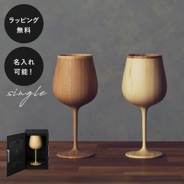 【平日10日以内に出荷】名入れ 木製グラス リヴェレット RIVERET ブルゴーニュ ＜単品＞ イニシャル 名前入り 食器 割れない 軽量