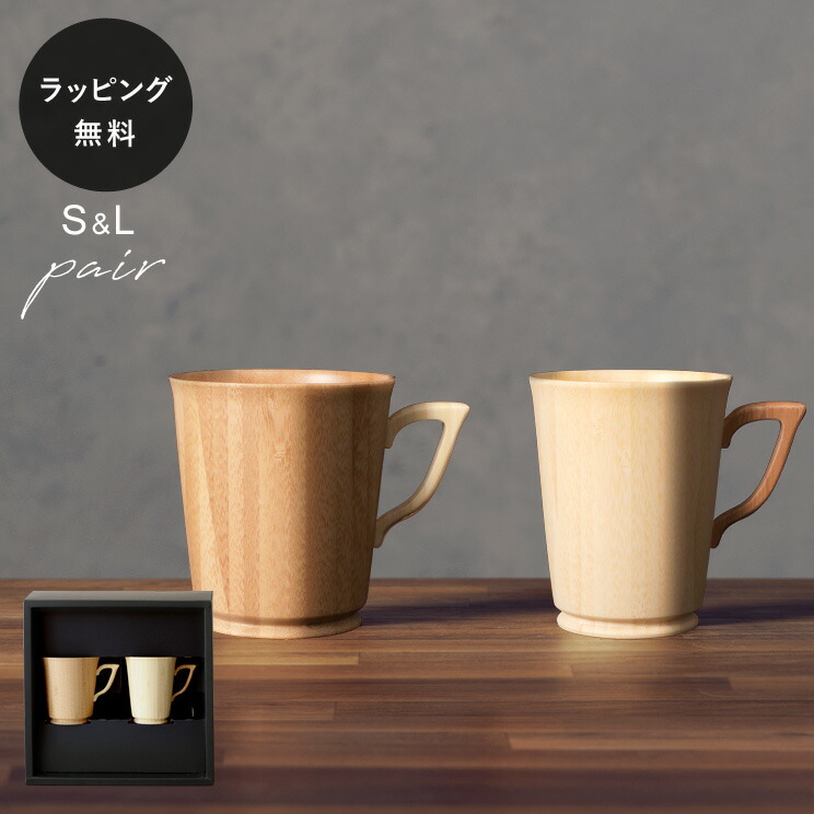 【平日10日以内に出荷】木製グラス リヴェレット RIVERET マグＳ/Ｌ ＜ペア＞ セット ホワイトS ブラウンL 食器 割れない 軽量