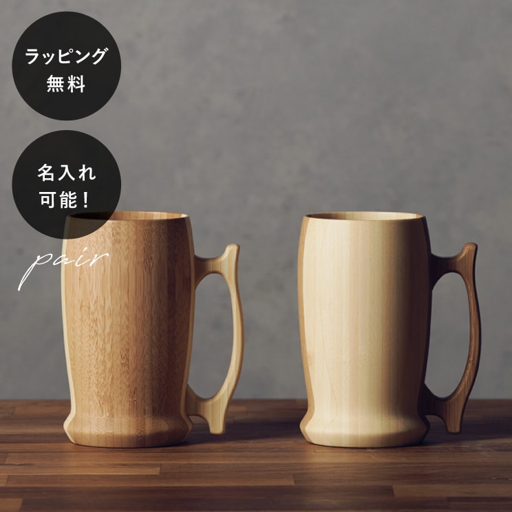 【平日10日以内に出荷】名入れ 木製ジョッキ リヴェレット ビアマグ RIVERET ＜ペア＞ セット イニシャル 名前入り 食器 割れない 軽量