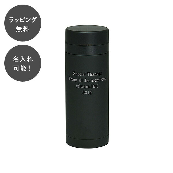 【平日7日以内に出荷】名入れ マグボトル ブラック 200