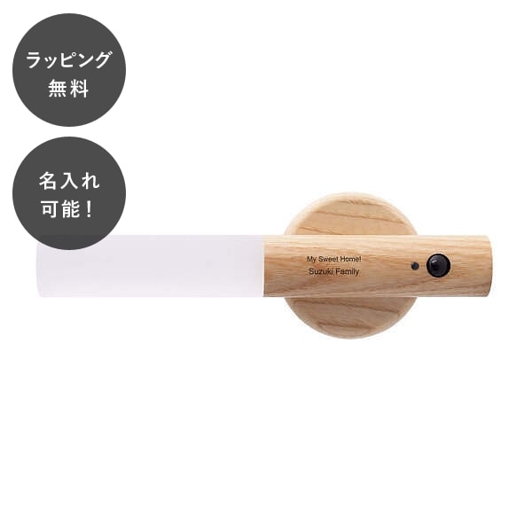 【平日7日以内に出荷】名入れ スティックセンサーライト ナチュラル