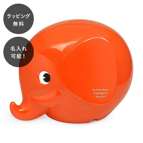 【平日7日以内に出荷】名入れ ファンティ エレファントバンク L ディープオレンジ