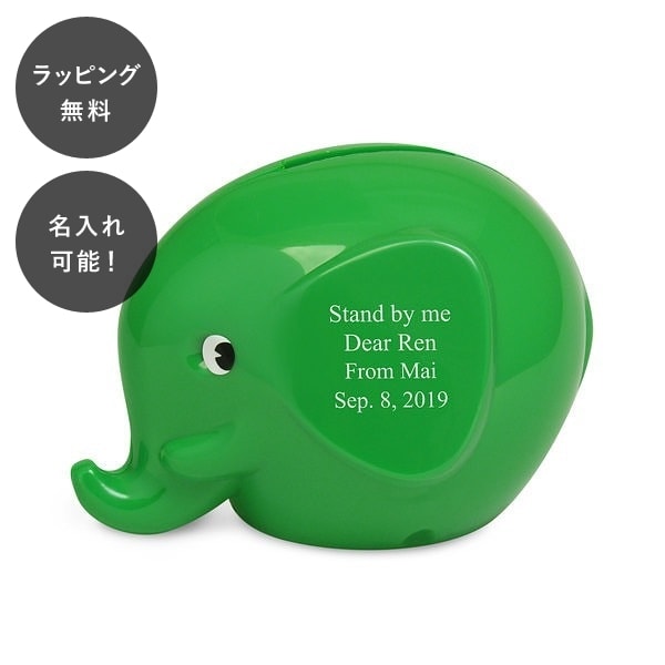 【平日7日以内に出荷】名入れ ファンティ エレファントバンク S グリーン 4,690円