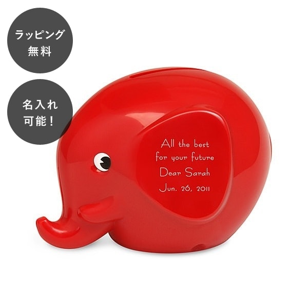 【平日7日以内に出荷】名入れ ファンティ エレファントバンク S レッド