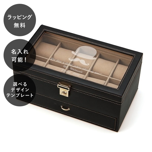 【平日7日以内に出荷】名入れ ウォッチコレクションケース L