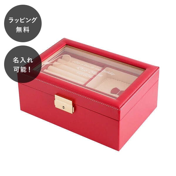 【平日7日以内に出荷】名入れ ジュエルボックス M レッド ジュエリーケース アクセサリー コレクション 整理 収納 ディスプレイ アクセサリーケース