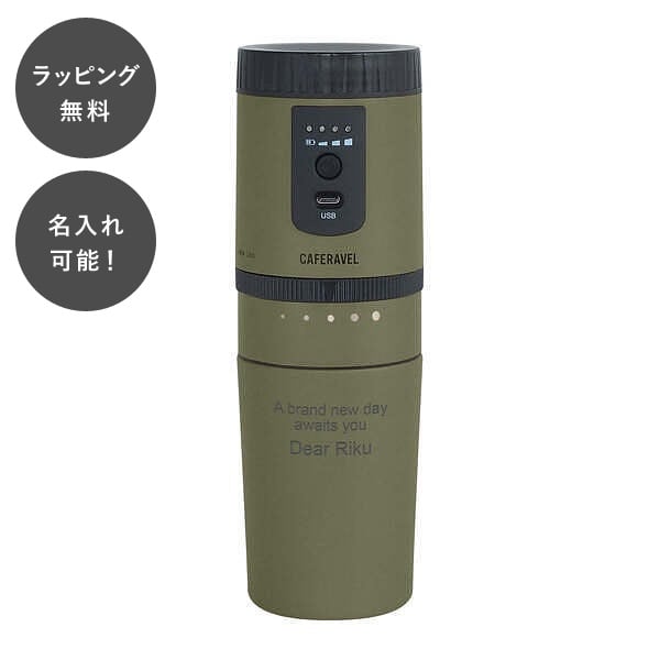 【平日7日以内に出荷】名入れ オールインコーヒーメーカー タンブラー オリーブグリーン