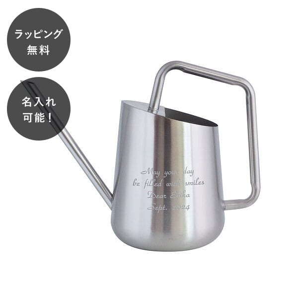 【平日7日以内に出荷】名入れ ステンレス ジョーロ フレイヤ 園芸用品 ガーデニング