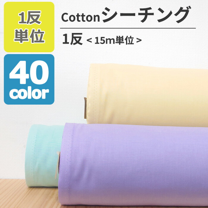 シーチング 無地 全40色 【1反単位 15m】 単色 反売り まとめ買い 生地 綿 100％ 生地幅 約90cm 半折 丸巻 商用利用可能 日本製 生地 と 手芸材料 KIJICO キジコ　※幅は87cm～90cmとなっております※