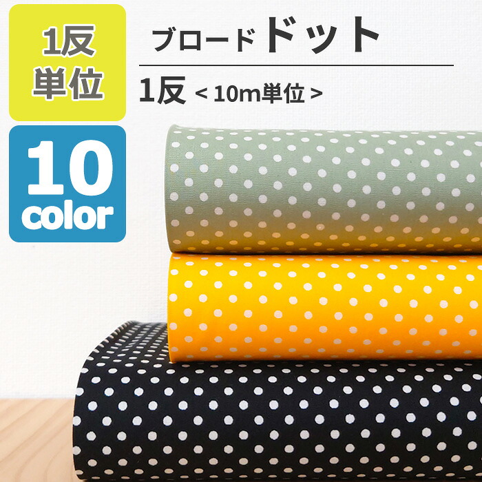 ブロード ドット 直径3mm 全10色 【1反単位 10m】 反売り まとめ買い 水玉柄 ピンドット 生地 綿 100％ 生地幅 110cm 半折 丸巻 商用利用可能 日本製 生地 と 手芸材料 KIJICO キジコ