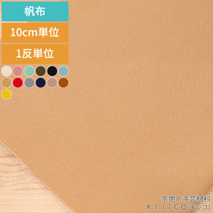 楽天市場】生地 布 ［ 送料無料 ］ ９．５号帆布 無地 １１０センチ幅 お試し トライアル 選べる３色 各５０センチ 綿 コットン 全１３色  スタンダードカラー くすみカラー ニュアンスカラー 裏地 厚地 : 生地と手芸材料 KIJICO