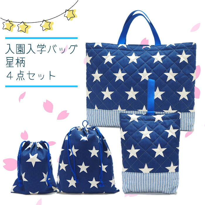 りこページ　星　レッスンバッグ　入園入学グッズ 楽天市場】【 アウトレット 】 星柄 入園 入学 バッグ 巾着 4点セット