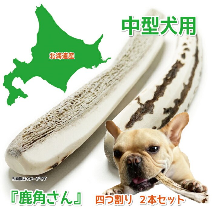 SALE／102%OFF】 1本 犬 犬のおもちゃ エゾシカ 大型犬用 かむおもちゃ