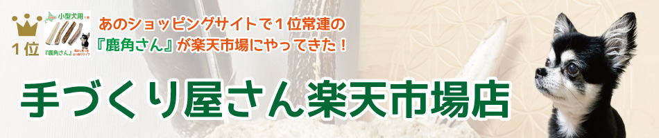 楽天市場 小型犬用 蝦夷鹿の角 鹿角さん 髄出し 四つ割り 2本セット サイズ 長さ10 12cm 太さ1 2cm 天然 無添加 犬のおもちゃ 北海道産 鹿の角 犬 デンタル 口臭 噛み癖 手づくり屋さん 4半割り 手づくり屋さん 楽天市場店