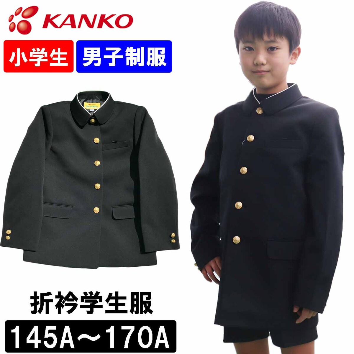 楽天市場】カンコー学生服 制服 学生服 イートン学生服 上着 小学生 紺色 男女兼用 学生服上着 A体 120A-170A 丸洗い 帯電防止  小学校制服 KN30011 春 秋 冬 入学式 卒業式 新学期 : ふくや-HappyClothesStore